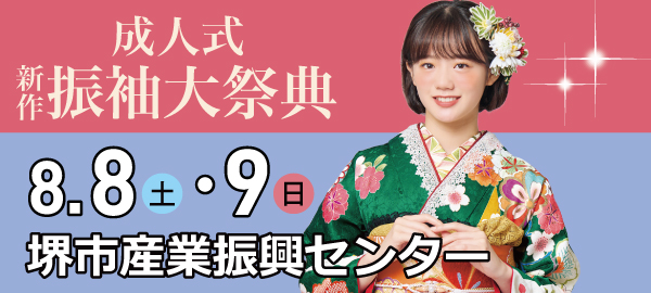 成人式新作振袖大祭典 in 堺