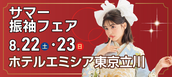 サマー振袖フェア in 立川