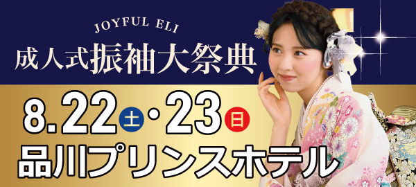 成人式振袖大祭典 in 品川