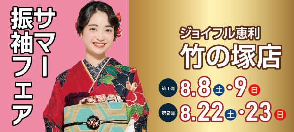 サマー振袖フェア in 竹の塚