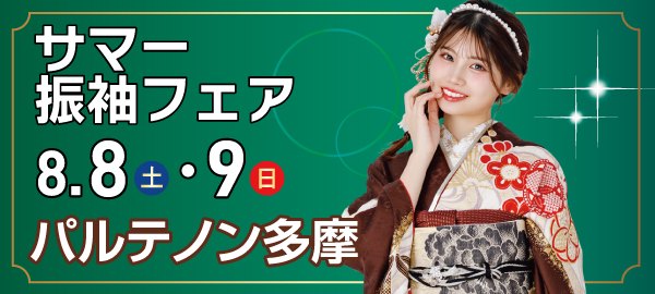 サマー振袖フェア in 多摩