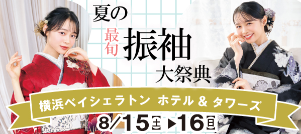 夏の最旬振袖大祭典 in 横浜