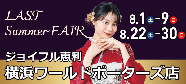 LAST Summer FAIR in 横浜
