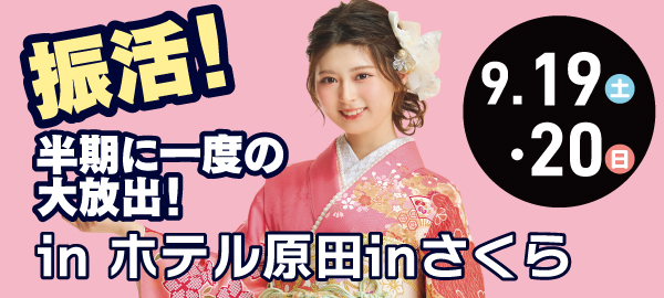 振活！半期に一度の大放出！ in 柴田
