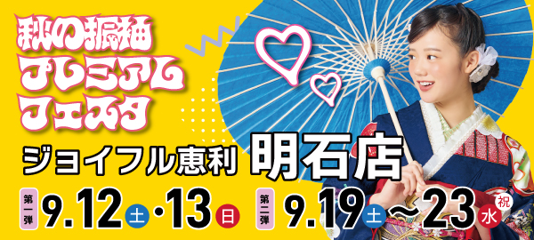 秋の振袖プレミアムフェスタ in 明石