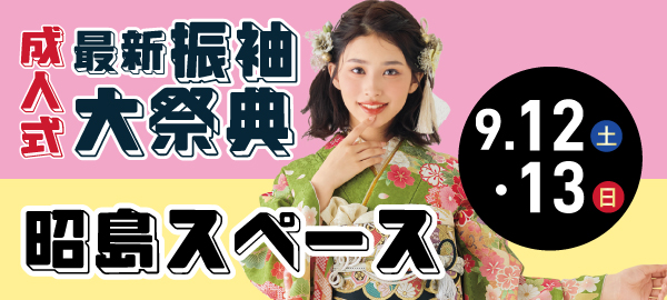 成人式最新振袖大祭典 in 昭島