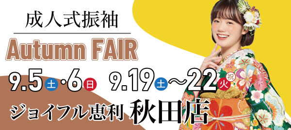 成人式振袖Autumn FAIR in 秋田