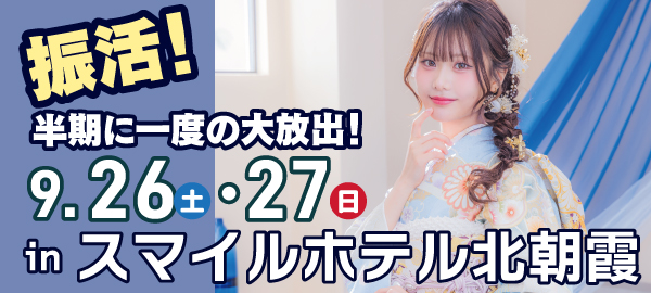 振活！半期に一度の大放出！ in 北朝霞