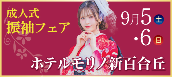 成人式振袖フェア in 新百合ヶ丘