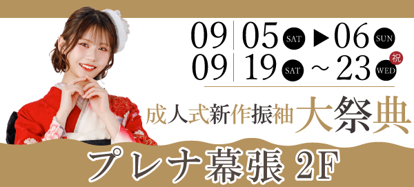 成人式新作振袖大祭典 in 幕張