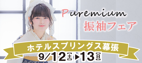 Premium振袖フェア in 幕張