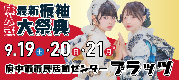 成人式最新振袖大祭典 in 府中
