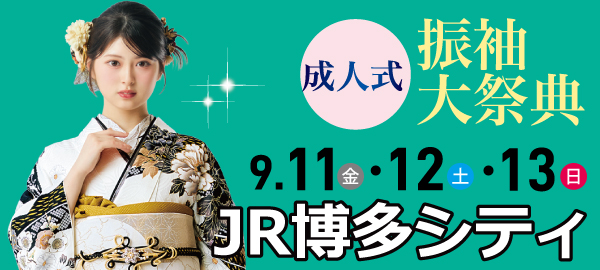 成人式振袖大祭典 in 博多