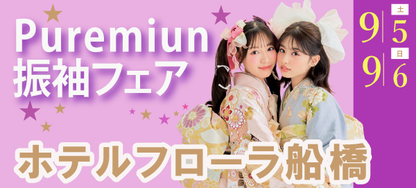 premium振袖フェア in 船橋
