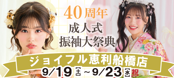 40周年成人式振袖大祭典 in 船橋