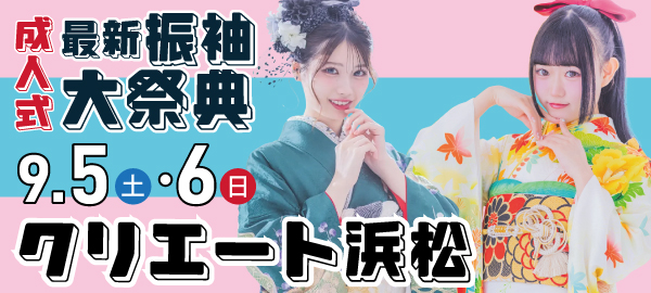 成人式最新振袖大祭典 in 浜松