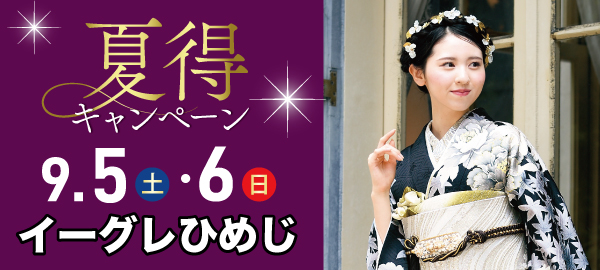 夏得キャンペーン in 姫路