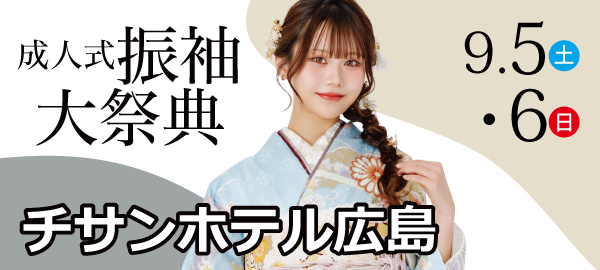 成人式振袖大祭典 in 広島