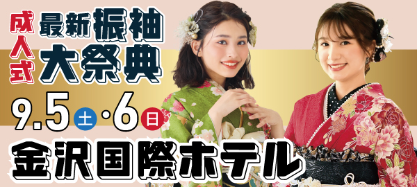 成人式最新振袖大祭典 in 金沢
