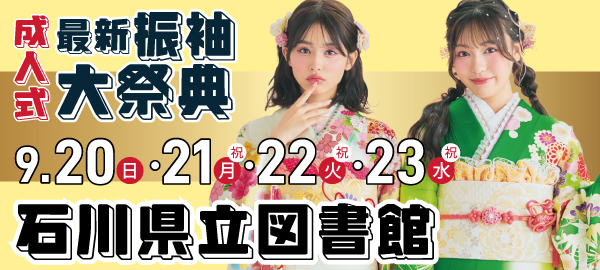 成人式最新振袖大祭典 in 石川