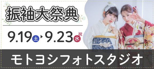 振袖大祭典 in モトヨシフォトスタジオ