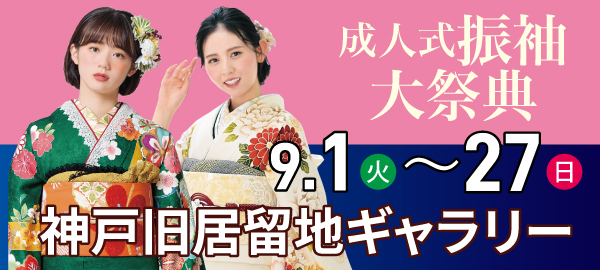 成人式振袖大祭典 in 神戸