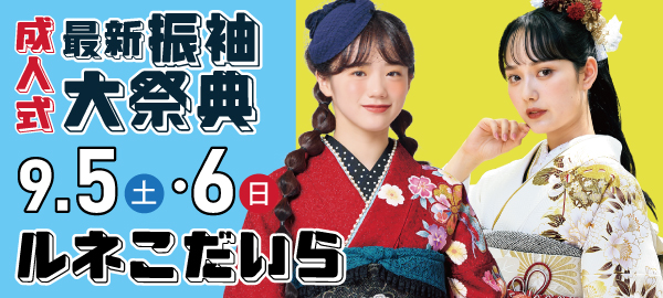 成人式最新振袖大祭典 in 小平