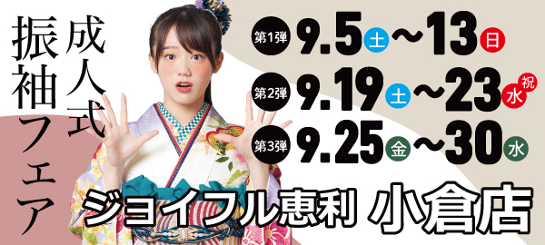 成人式振袖フェア in 小倉