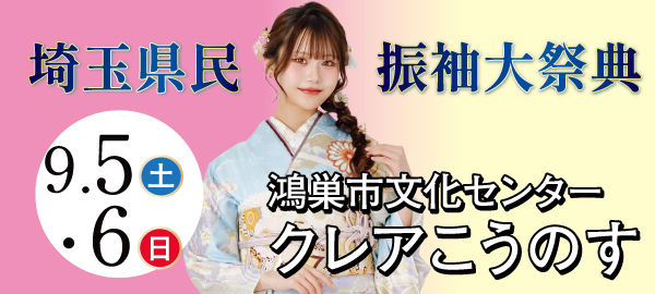 埼玉県民振袖大祭典 in 鴻巣