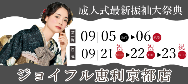 成人式最新振袖大祭典 in 京都