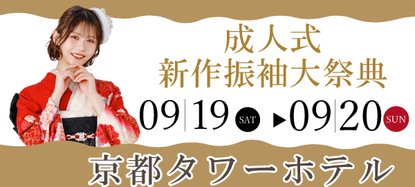 成人式最新振袖大祭典 in 京都