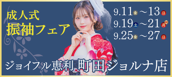 成人式振袖フェア in 町田