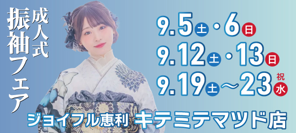 成人式振袖フェア in 松戸