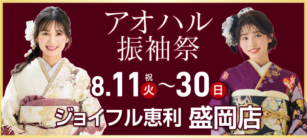 アオハル振袖祭 in 盛岡