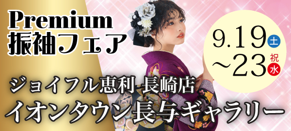 Premium振袖フェア in 長崎