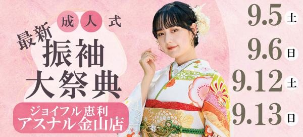 成人式最新振袖大祭典 in 金山