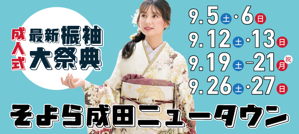 成人式最新振袖大祭典 in 成田