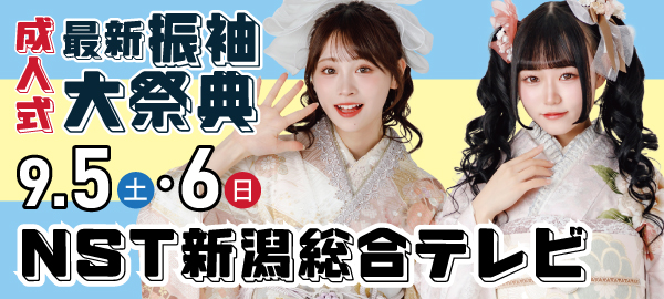 成人式最新振袖大祭典 in 新潟
