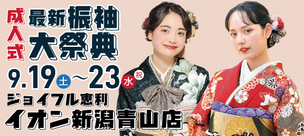 成人式最新振袖大祭典 in 新潟