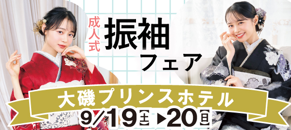 成人式振袖フェア in 大磯