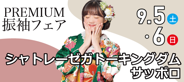 PREMIUM振袖フェア in 札幌