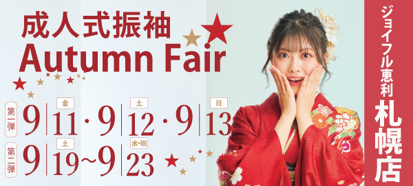 成人式振袖フェア in 札幌