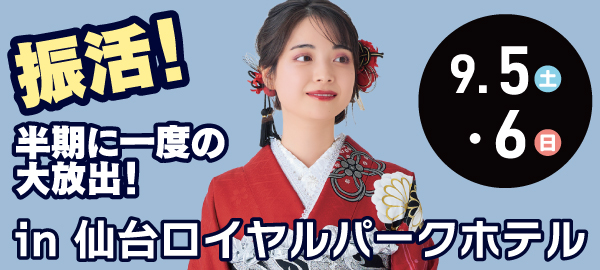 振活！半期に一度の大放出！ in 仙台