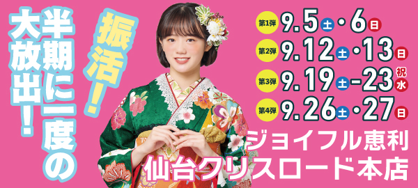 振活！半期に一度の大放出！ in 仙台
