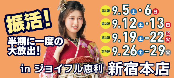 振活！半期に一度の大放出！ in 新宿