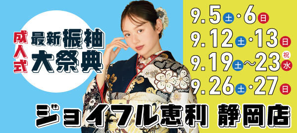 成人式最新振袖大祭典 in 静岡