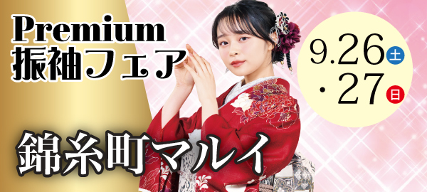 Premium振袖フェア in 錦糸町