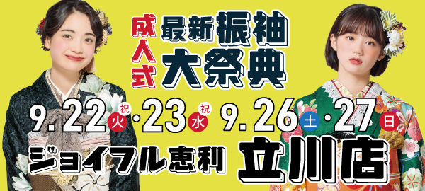 成人式最新振袖大祭典 in 立川