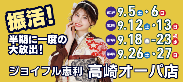 振活！半期に一度の大放出！ in 高崎