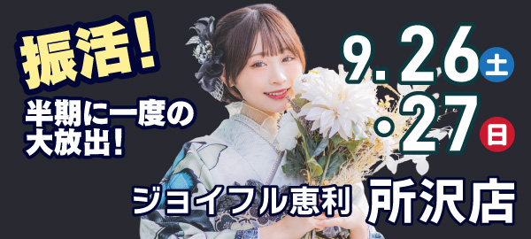 振活！半期に一度の大放出！ in 所沢